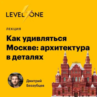 Обложка книги «Как удивляться Москве: архитектура в деталях»