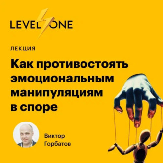 Обложка книги «Как противостоять эмоциональным манипуляциям в споре»