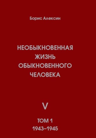 Обложка книги «Необыкновенная жизнь обыкновенного человека. Книга 5. Том 1»