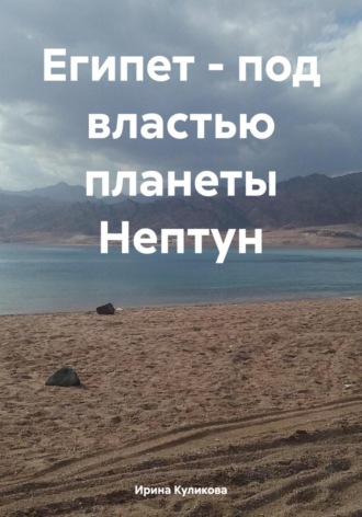 Обложка книги «Египет – под властью планеты Нептун»