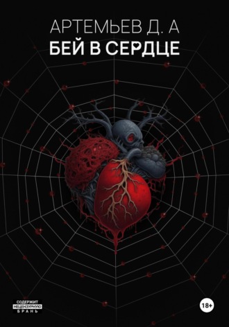 Обложка книги «Бей в сердце»