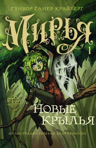 Обложка книги «Мирья. Новые крылья»