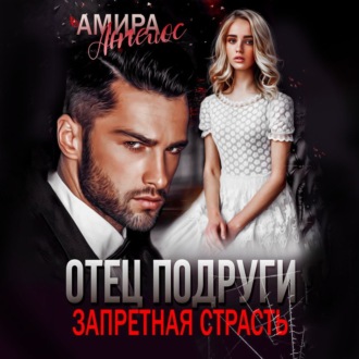 Обложка книги «Отец подруги»