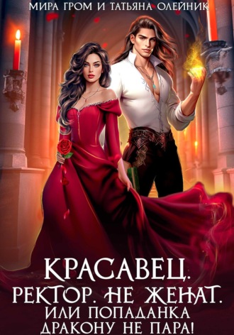 Обложка книги «Красавец. Ректор. Не женат. Или Попаданка дракону не пара!»