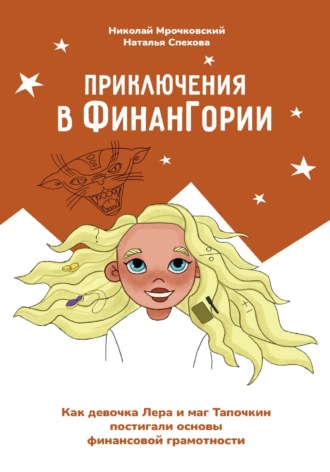 Обложка книги «Приключения в Финангории. Как девочка Лера и маг Тапочкин постигали основы финансовой грамотности»