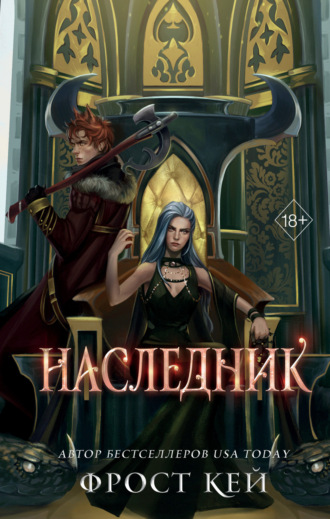Обложка книги «Наследник»