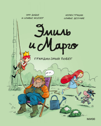 Обложка книги «Эмиль и Марго. Грандиозный побег»