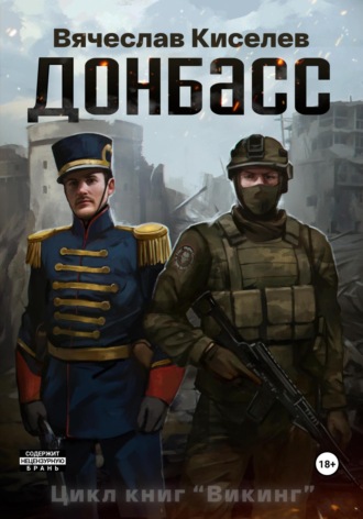 Вячеслав Киселев. Викинг. Книга 2. Донбасс