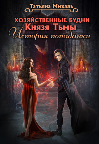 Обложка книги «Хозяйственные будни Князя Тьмы. История попаданки»