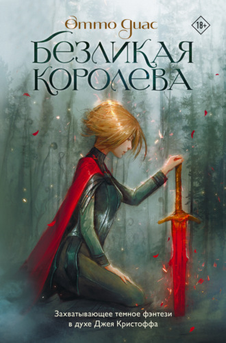 Обложка книги «Безликая королева»