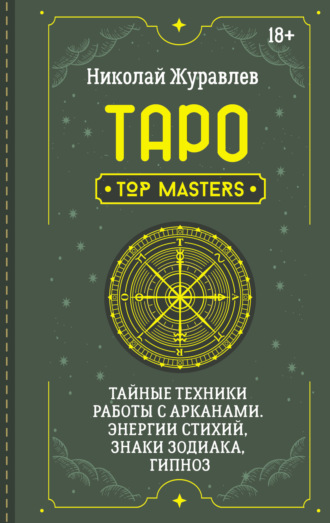 Обложка книги «Таро. Тайные техники работы с Арканами. Энергии стихий, знаки зодиака, гипноз»