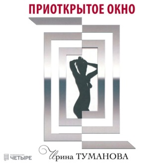Обложка книги «Приоткрытое окно»