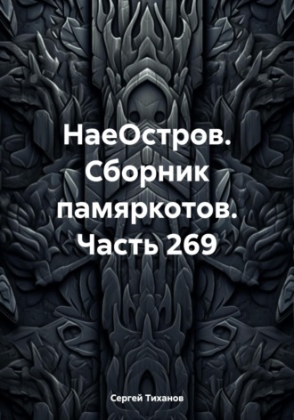 Обложка книги «НаеОстров. Сборник памяркотов. Часть 269»