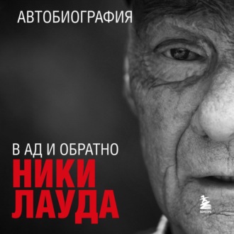 Обложка книги «Ники Лауда. В ад и обратно. Автобиография»
