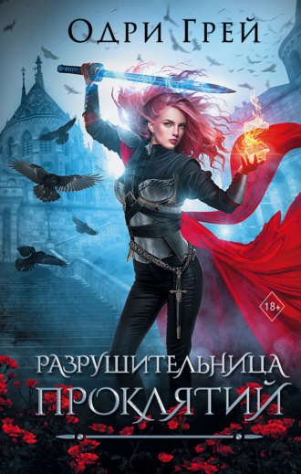 Обложка книги «Разрушительница проклятий»