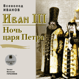 Обложка книги «Иван III. Ночь царя Петра»