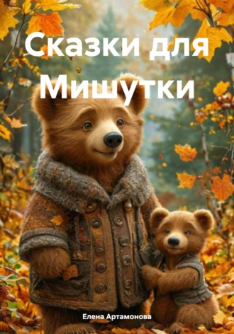 Обложка книги «Сказки для Мишутки»