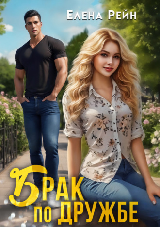 Обложка книги «Брак по дружбе»