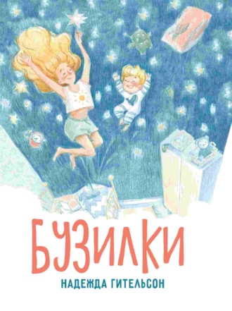 Обложка книги «Бузилки. Стихи для маленьких непосед»