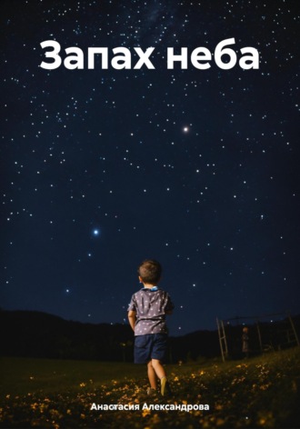 Обложка книги «Запах неба»
