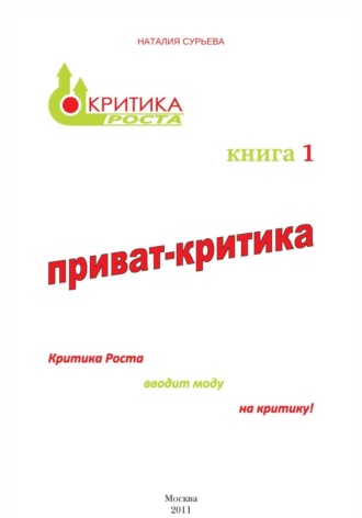 Обложка книги «Приват-критика»