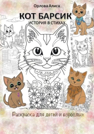 Алиса Орлова. Котик Барсик. Раскраска