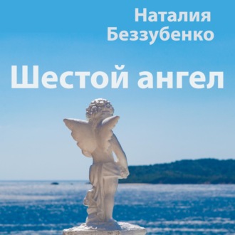 Обложка книги «Шестой ангел»