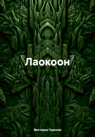 Виктория Горнина. Лаокоон