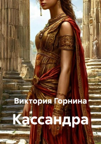 Виктория Горнина. Кассандра