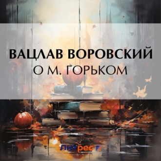 Обложка книги «О М. Горьком»