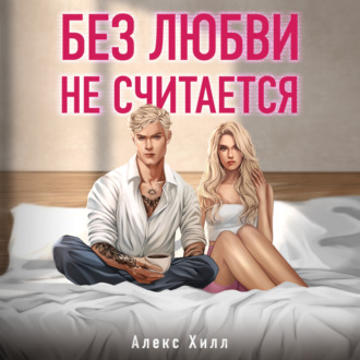 Обложка книги «Без любви не считается»