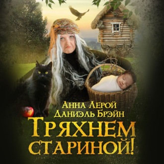 Обложка книги «Тряхнем стариной!»