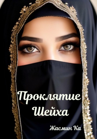 Обложка книги «Проклятие Шейха»