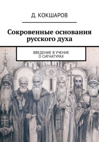 Обложка книги «Сокровенные основания русского духа. Введение в учение о сигнатурах»