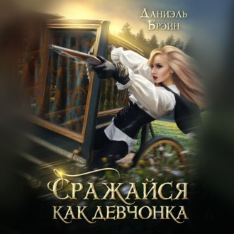 Обложка книги «Сражайся как девчонка»
