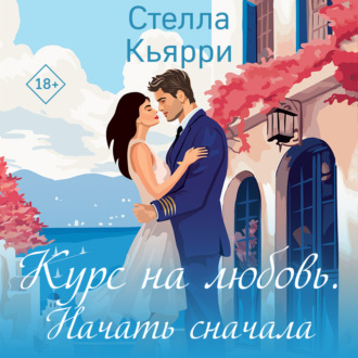 Обложка книги «Курс на любовь. Начать сначала»