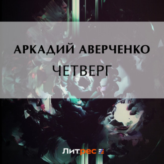 Обложка книги «Четверг»