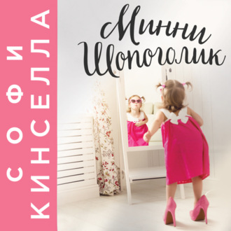 Обложка книги «Минни Шопоголик»