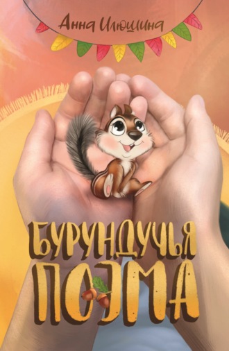 Обложка книги «Бурундучья поэма»