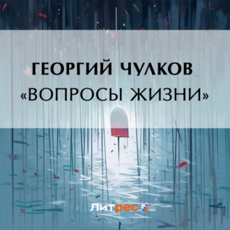Обложка книги ««Вопросы жизни»»
