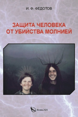 Обложка книги «Защита человека от убийства молнией»