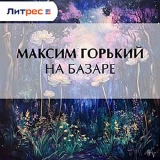 Обложка книги «На базаре»