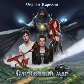 Обложка книги «Случайный маг»