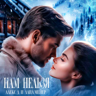 Обложка книги «Нам нельзя»