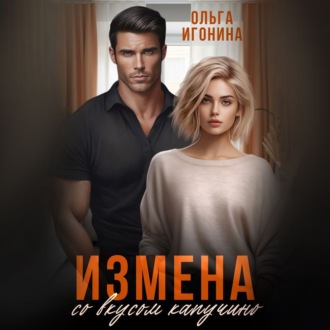 Обложка книги «Измена со вкусом капучино»