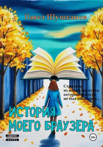 История моего браузера. 