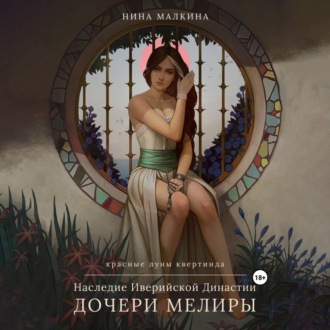 Обложка книги «Наследие Иверийской династии. Дочери Мелиры»
