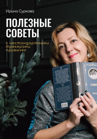 Обложка книги «Полезные советы с нестандартными трекерами привычек»