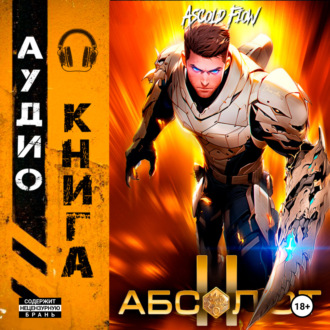 Обложка книги «Абсолют. Том 2»