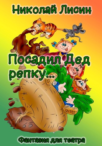 Обложка книги «Посадил Дед репку… Фантазия для театра»
